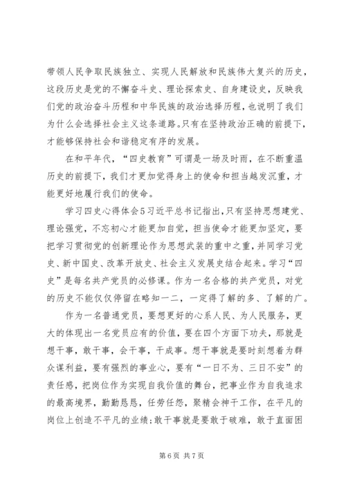 学习四史心得体会多篇20XX年.docx