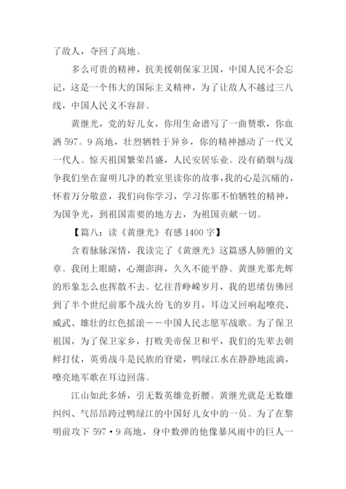 黄继光读后感.docx