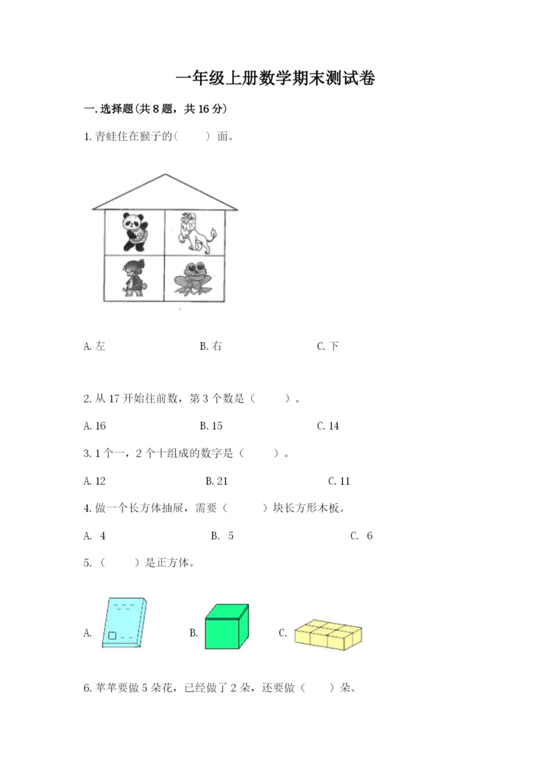 一年级上册数学期末测试卷附答案（培优a卷）.docx