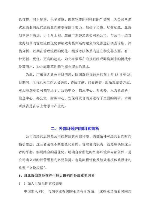 北海市烟草专卖局管理标准流程暨人力资源全新体系调查评估基础报告.docx