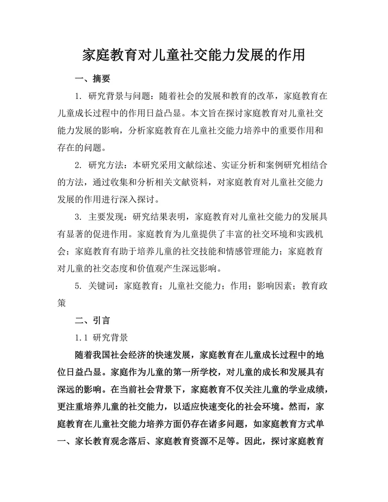 家庭教育对儿童社交能力发展的作用