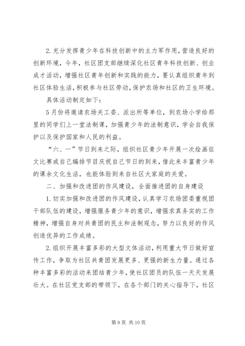 社区团支部工作计划 (2).docx