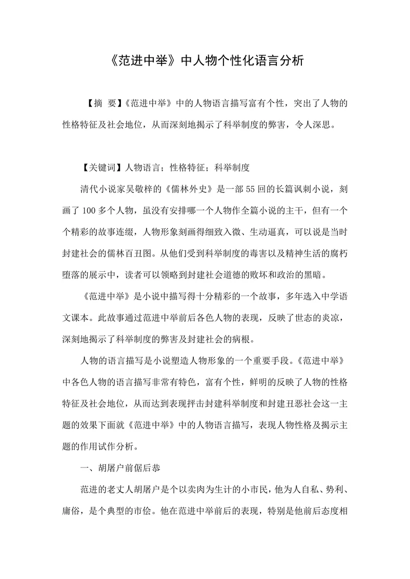 《范进中举》中人物个性化语言分析