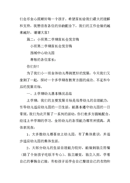 小班下学期家长会发言稿