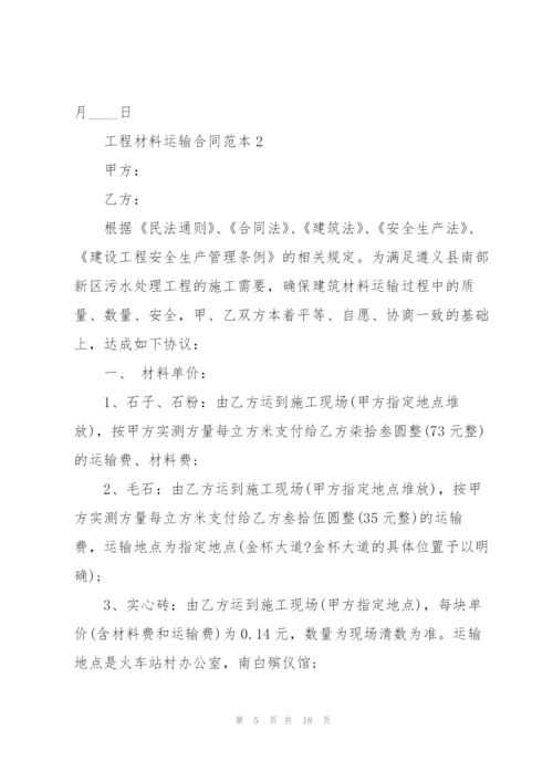 简单工程材料运输合同范本.docx