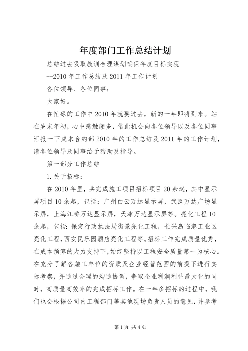 年度部门工作总结计划.docx