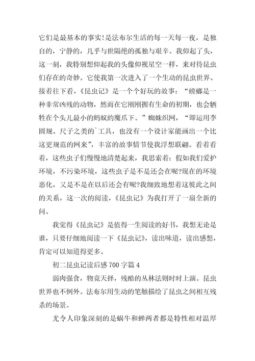 2024年初二昆虫记读后感700字