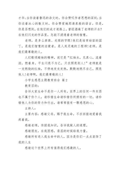 小学生感恩主题教育班会.docx