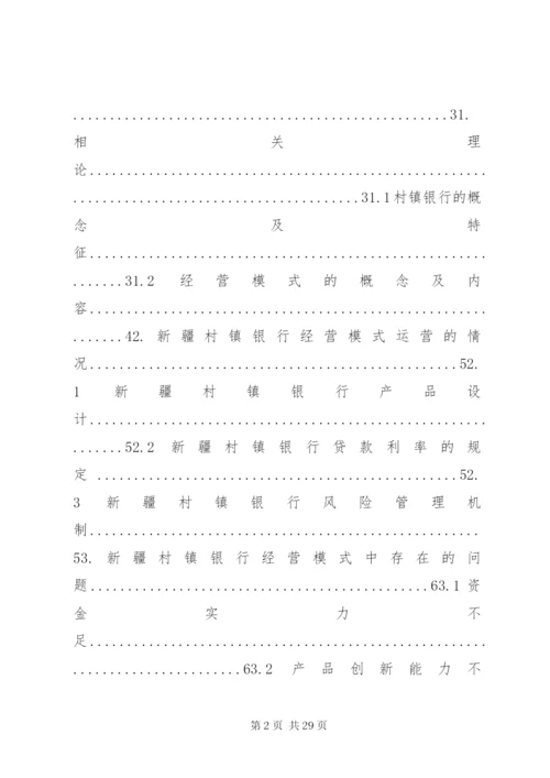 新疆村镇银行经营模式与发展路径范文.docx