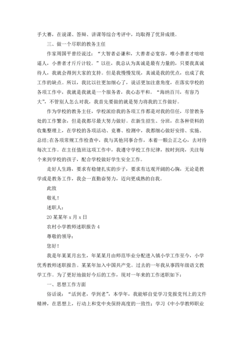 农村小学教师述职报告(通用9篇).docx