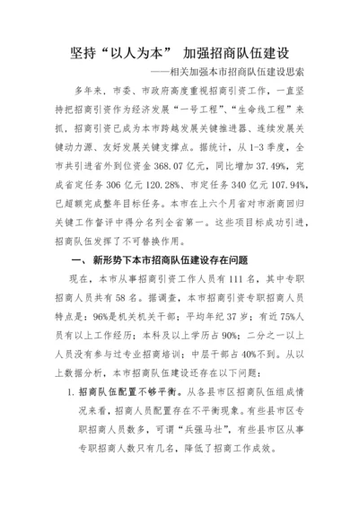 招商队伍科学建设的思考.docx