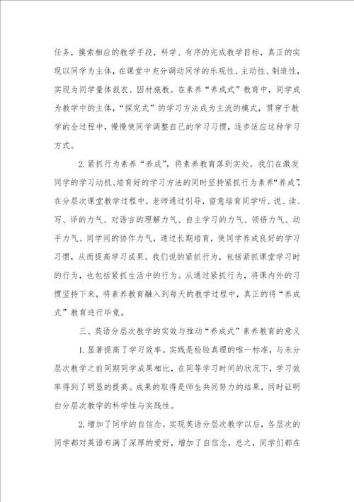 “养成式素质教育在英语分层次教学中的实施