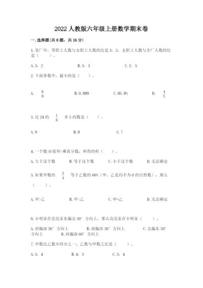 2022人教版六年级上册数学期末卷附答案（满分必刷）.docx