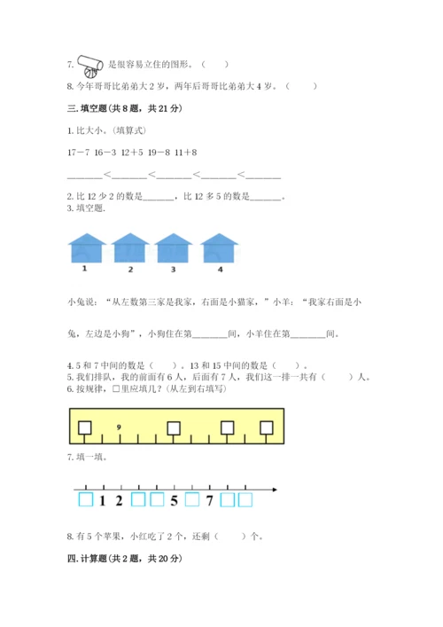 2022人教版一年级上册数学期末考试试卷带答案（模拟题）.docx