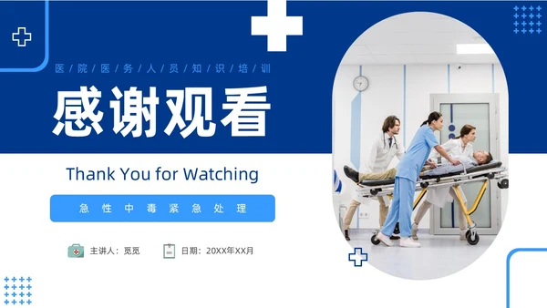 蓝色简约急性中毒知识培训PPT护理