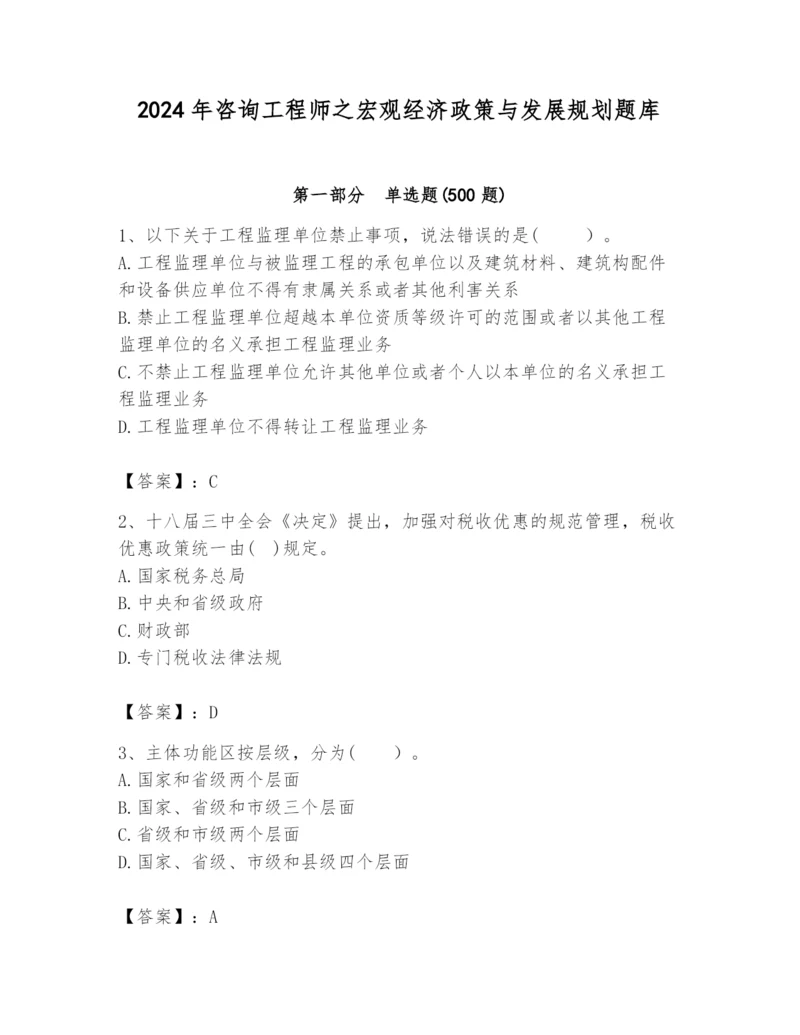2024年咨询工程师之宏观经济政策与发展规划题库精品（易错题）.docx