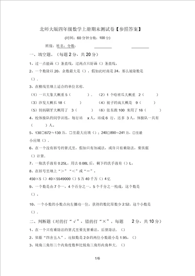 北师大版四年级数学上册期末测试卷参考答案