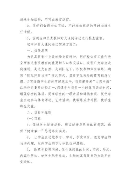 初中体育大课间活动实施方案.docx