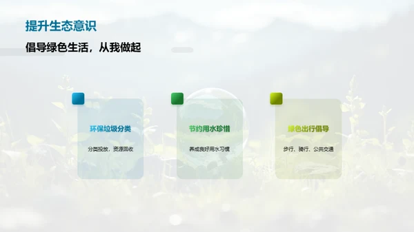 探秘生态环境