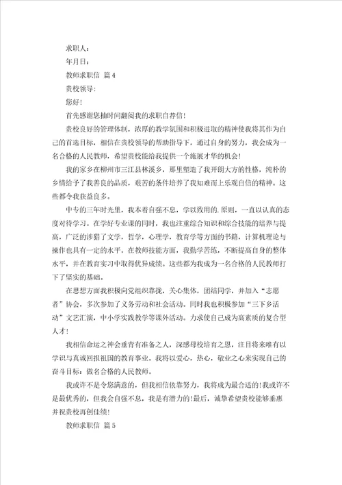 精选教师求职信范文8篇