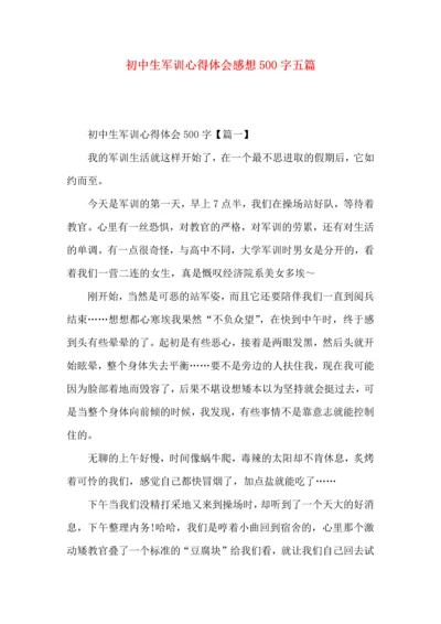 初中生军训心得体会感想500字五篇.docx