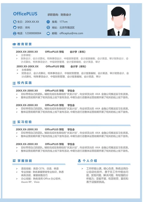 蓝色财会简历（研究生）word模板