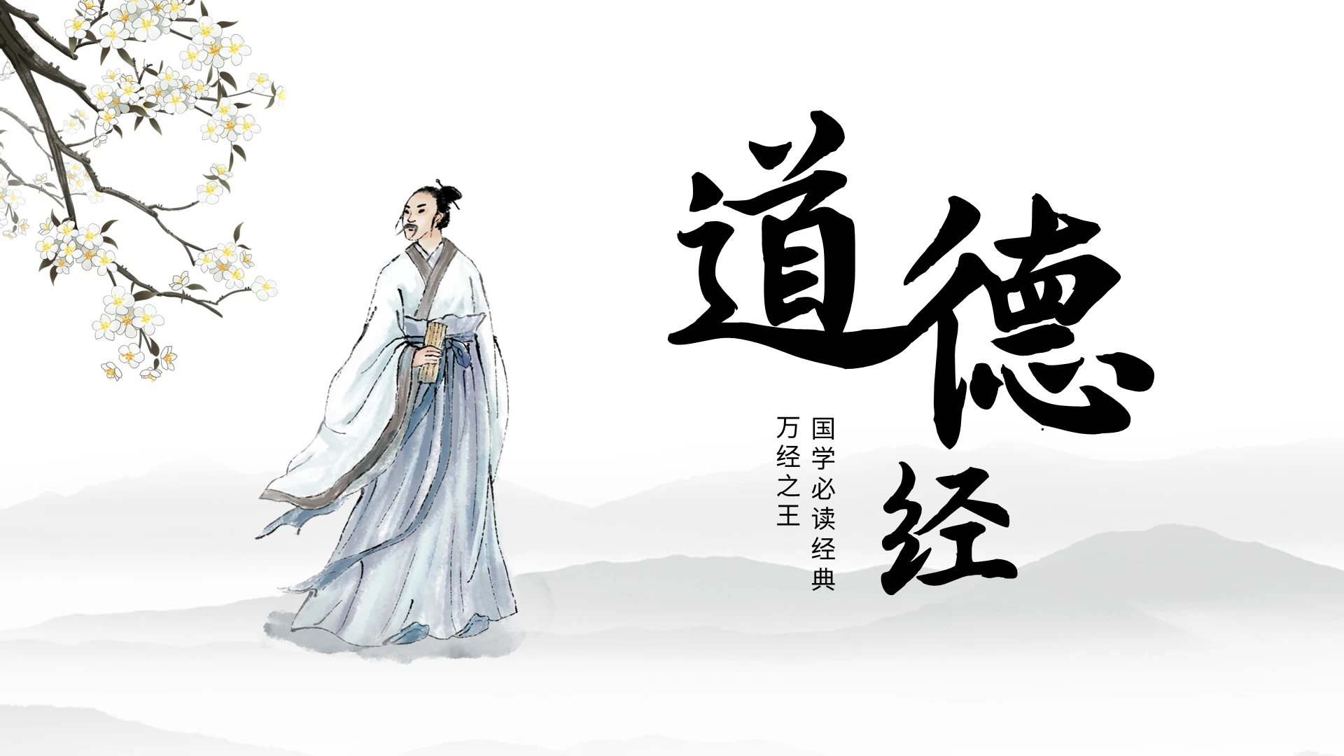 读书分享道德经PPT模板宣传PPT动态PPT