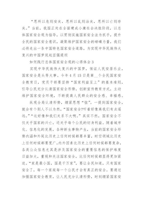 如何践行总体国家安全观的心得体会范文【5篇】.docx