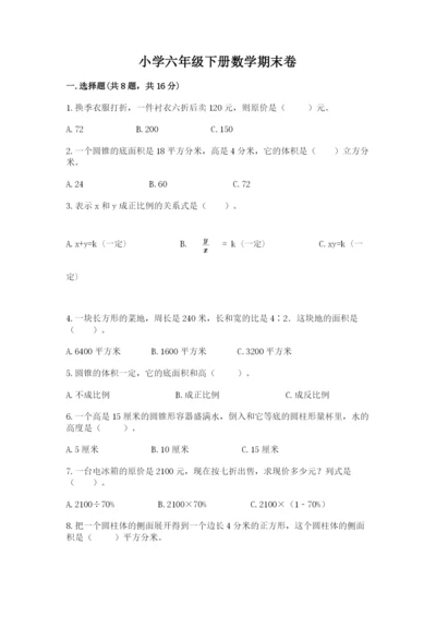 小学六年级下册数学期末卷【新题速递】.docx