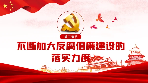 大气党风廉政反腐倡廉专题微党课PPT模板