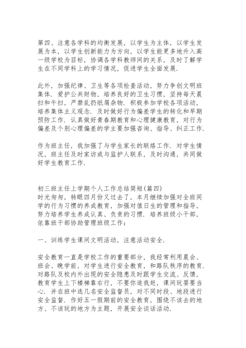 初三班主任上学期个人工作总结简短.docx
