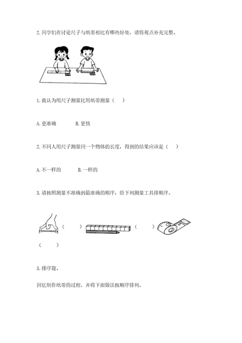 教科版科学一年级上册第二单元《比较与测量》测试卷附参考答案（轻巧夺冠）