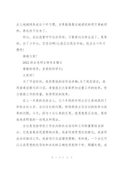 2022班会老师主持发言稿5篇.docx