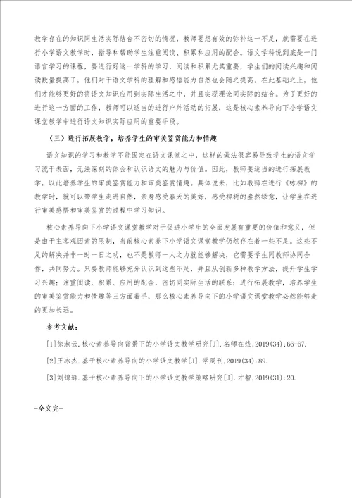 基于核心素养导向下的小学语文教学策略