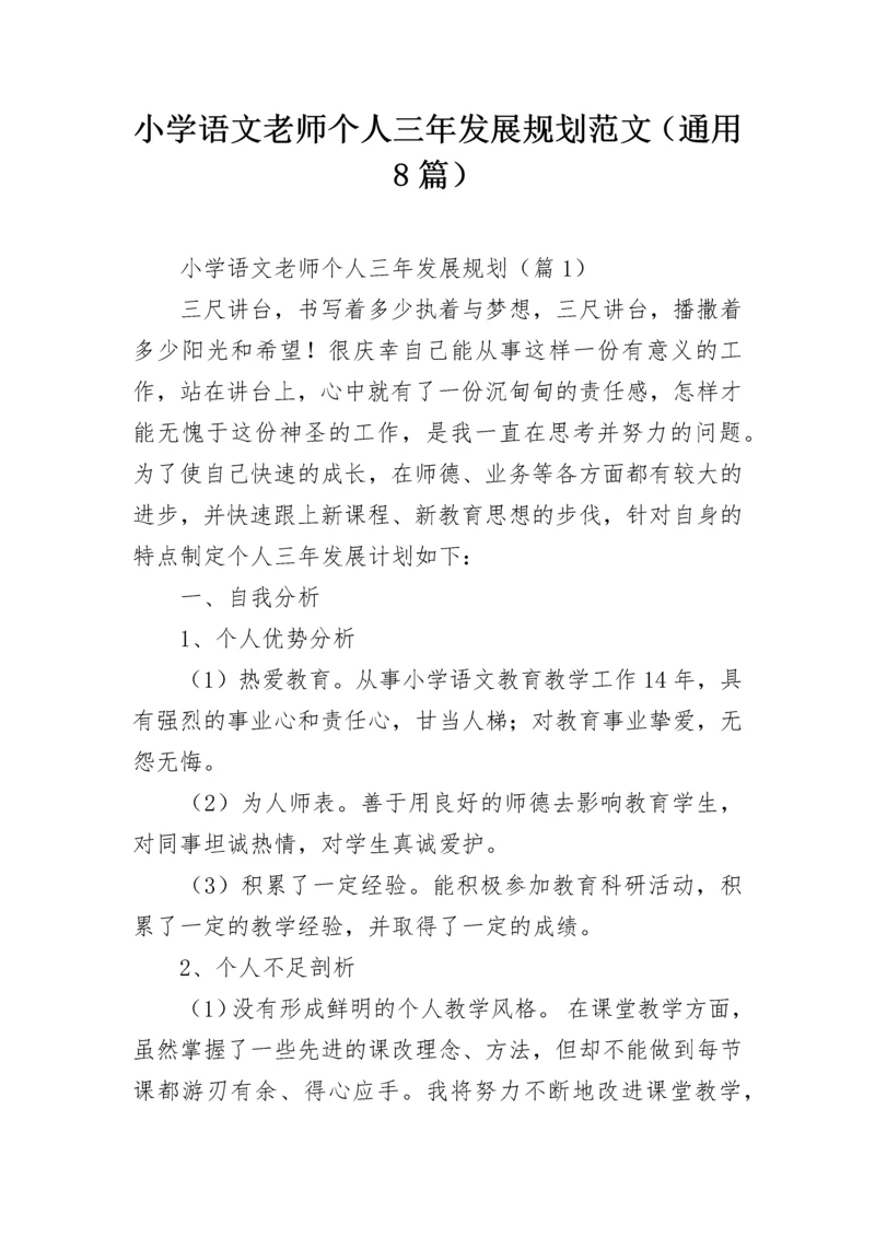小学语文老师个人三年发展规划范文（通用8篇）.docx