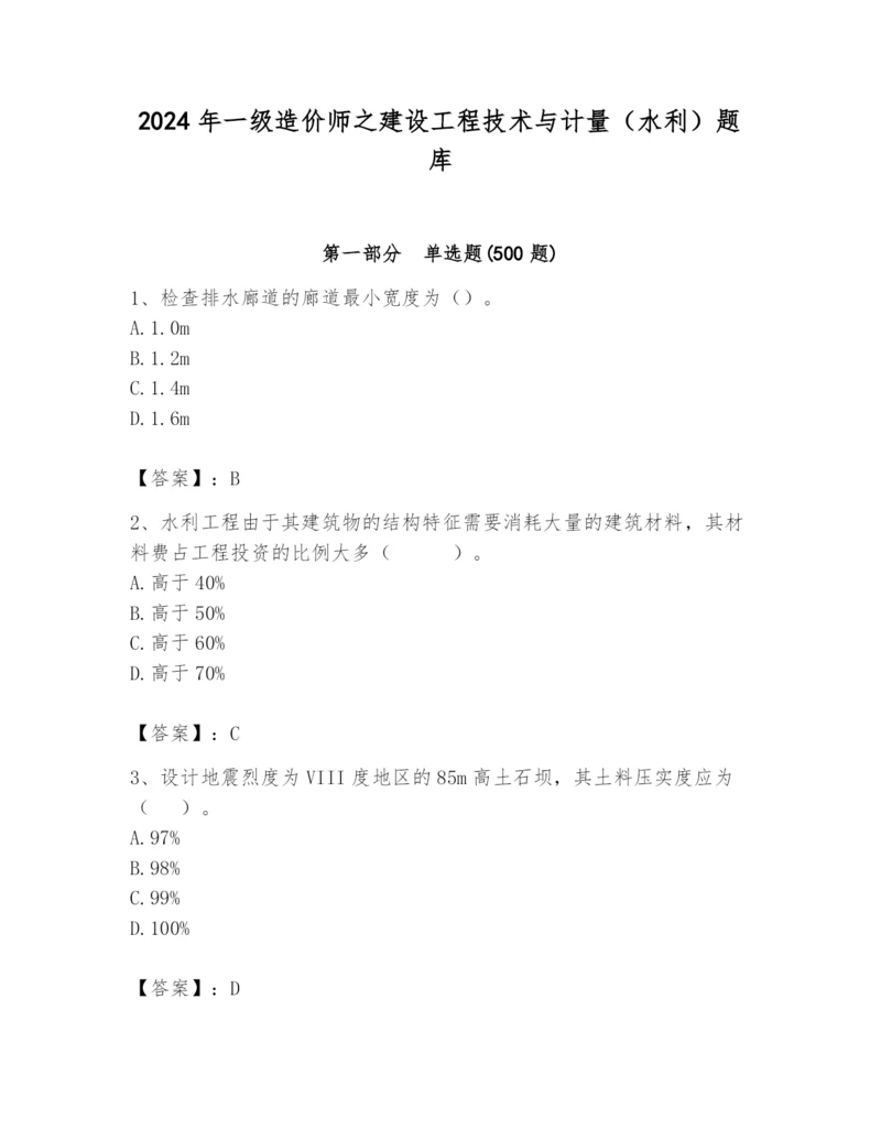 2024年一级造价师之建设工程技术与计量（水利）题库及完整答案（名校卷）.docx