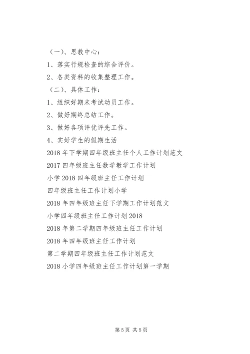 第一学期四年级班主任工作计划范文.docx