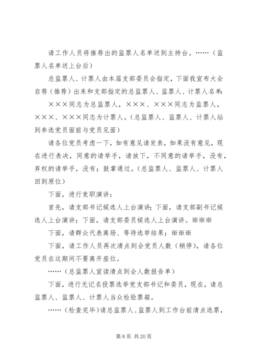 县直第四选区选举大会主持词.docx