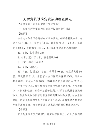无职党员设岗定责活动检查要点 (4).docx