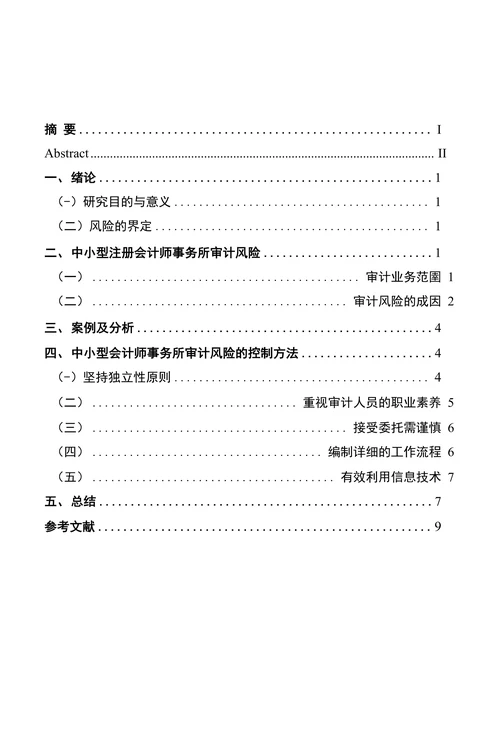 中小型会计师事务所审计风险控制研究