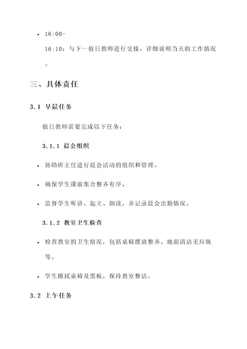 小学值日教师责任书