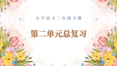 统编版语文三年级下册第二单元复习（课件）