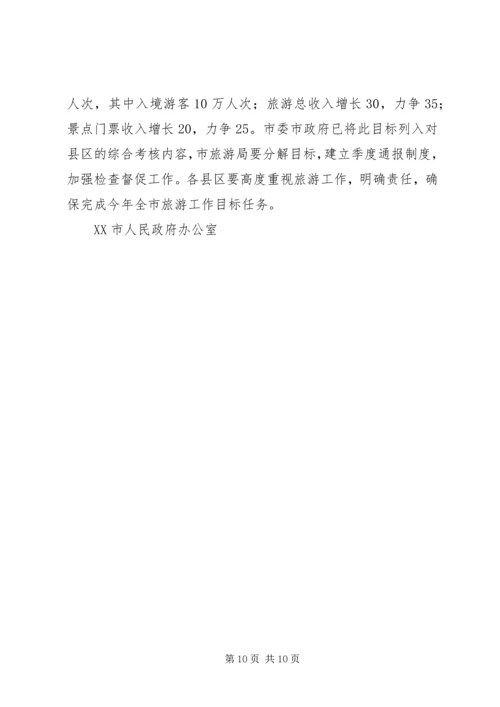 副市长在全市旅游工作例会上的讲话 (2).docx