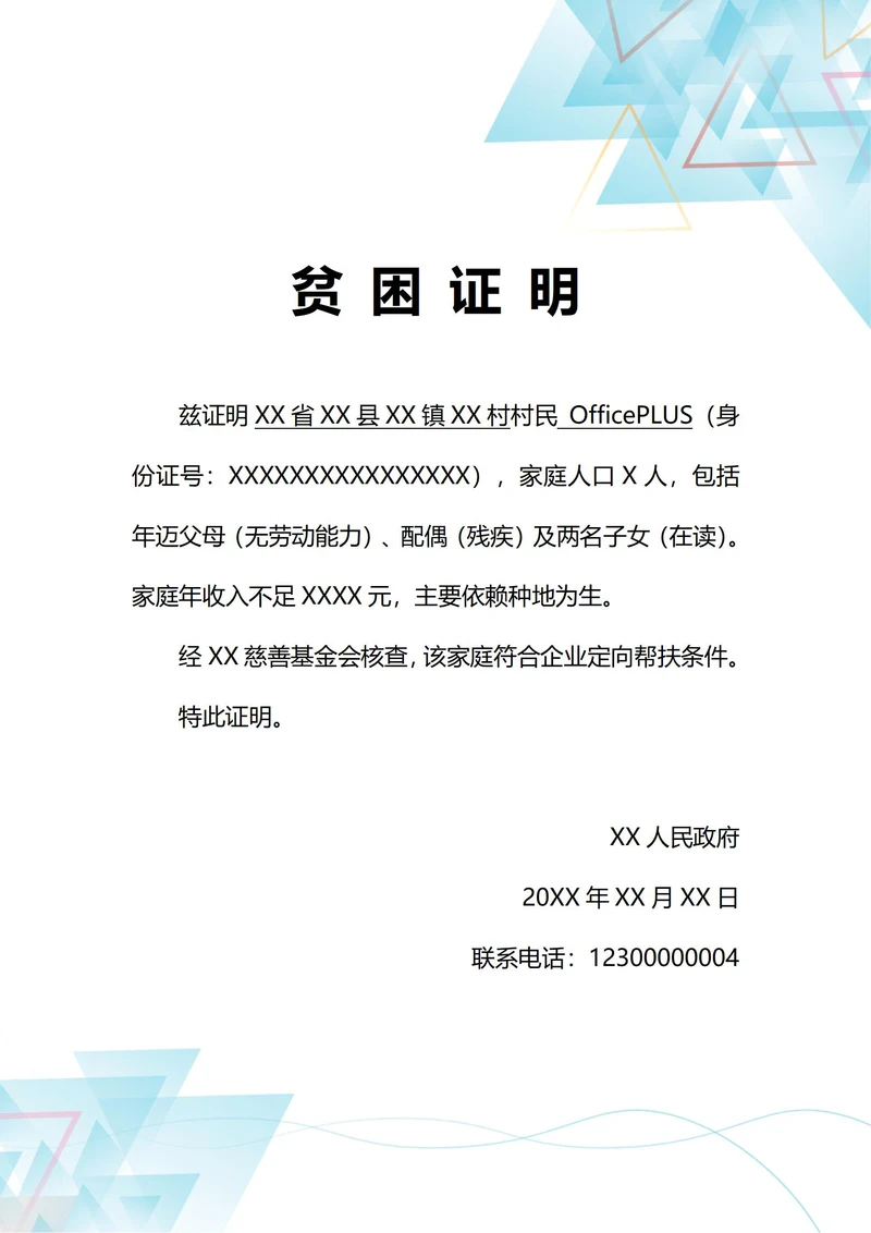 通用企业帮扶家庭贫困证明(A4打印)