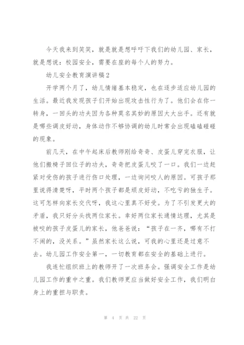 幼儿安全教育演讲稿10篇.docx
