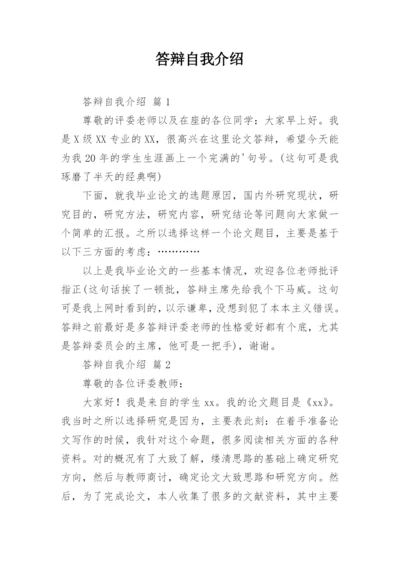 答辩自我介绍.docx