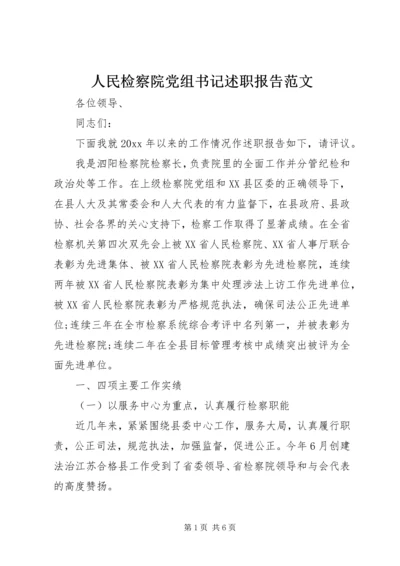 人民检察院党组书记述职报告范文.docx