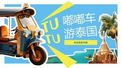 卡通贴纸风泰国旅游攻略