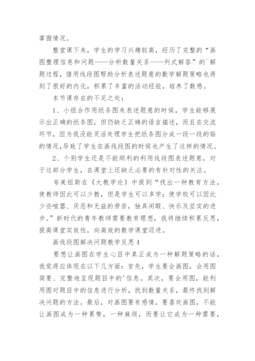 画线段图解决问题教学反思.docx