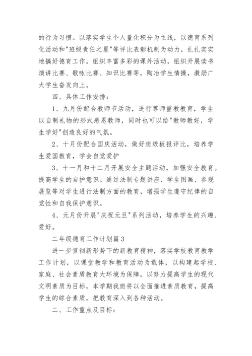 二年级德育工作计划参考八篇.docx